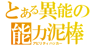 とある異能の能力泥棒（アビリティハッカー）