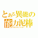 とある異能の能力泥棒（アビリティハッカー）