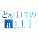 とあるＤＴのａｌｌｉａｎｃｅ（インデックス）