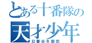 とある十番隊の天才少年（日番谷冬獅郎）