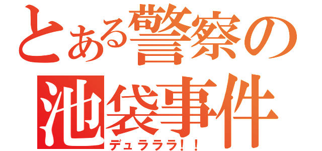 とある警察の池袋事件（デュラララ！！）