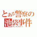 とある警察の池袋事件（デュラララ！！）