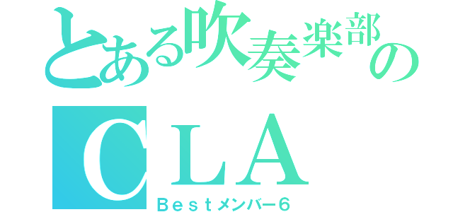 とある吹奏楽部のＣＬＡ（Ｂｅｓｔメンバー６）