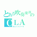 とある吹奏楽部のＣＬＡ（Ｂｅｓｔメンバー６）