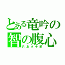 とある竜吟の智の腹心（片倉小十郎）