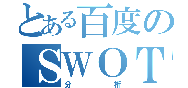 とある百度のＳＷＯＴ（分析）