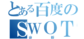 とある百度のＳＷＯＴ（分析）