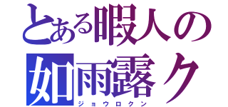 とある暇人の如雨露クン（ジ ョ ウ ロ ク ン）