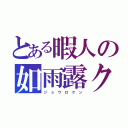 とある暇人の如雨露クン（ジ ョ ウ ロ ク ン）