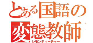 とある国語の変態教師（レモンティーチャー）