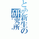 とある新生の研究所Ⅱ（ネオ）