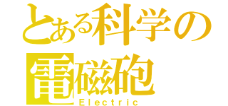 とある科学の電磁砲（Ｅｌｅｃｔｒｉｃ ）