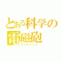 とある科学の電磁砲（Ｅｌｅｃｔｒｉｃ ）