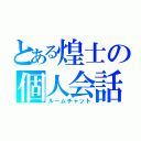 とある煌士の個人会話（ルームチャット）