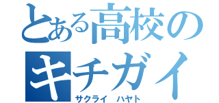 とある高校のキチガイ野郎（サクライ ハヤト）