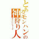 とあるモンハンの神狩り人（モンハン３ｒｄ）