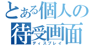 とある個人の待受画面（ディスプレイ）