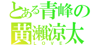 とある青峰の黄瀨涼太（ＬＯＶＥ）