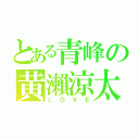 とある青峰の黄瀨涼太（ＬＯＶＥ）