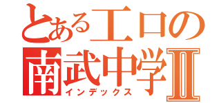 とある工口の南武中学Ⅱ（インデックス）