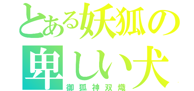 とある妖狐の卑しい犬（御狐神双熾）