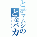 とあるマムシのと金バカ早いⅡ（トミナガ）