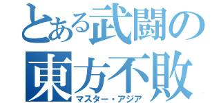 とある武闘の東方不敗（マスター・アジア）