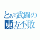 とある武闘の東方不敗（マスター・アジア）