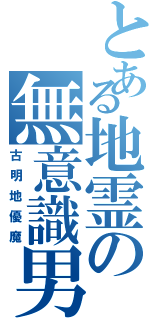 とある地霊の無意識男（古明地優魔）