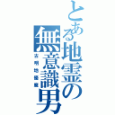 とある地霊の無意識男（古明地優魔）