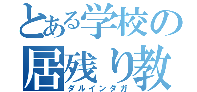 とある学校の居残り教室（ダルインダガ）