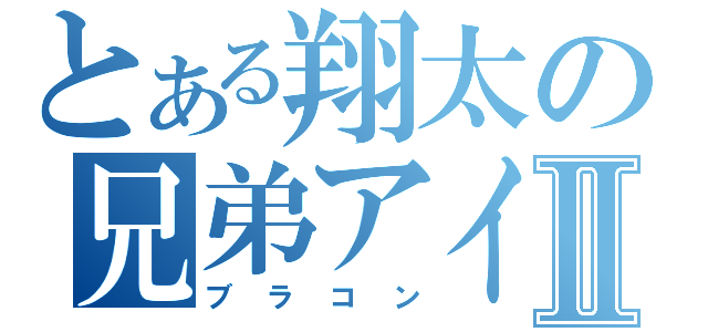 とある翔太の兄弟アイⅡ（ブラコン）