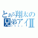 とある翔太の兄弟アイⅡ（ブラコン）