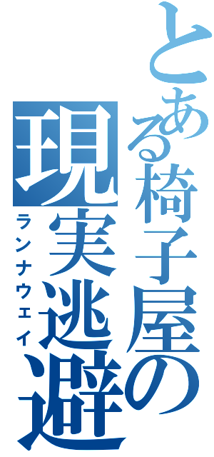 とある椅子屋の現実逃避（ランナウェイ）