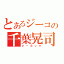 とあるジーコの千葉晃司（ジーコック）