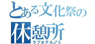 とある文化祭の休憩所（ラブホテル♂♀）