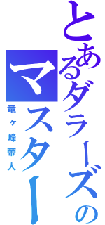 とあるダラーズのマスター（竜ヶ峰帝人）