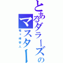 とあるダラーズのマスター（竜ヶ峰帝人）