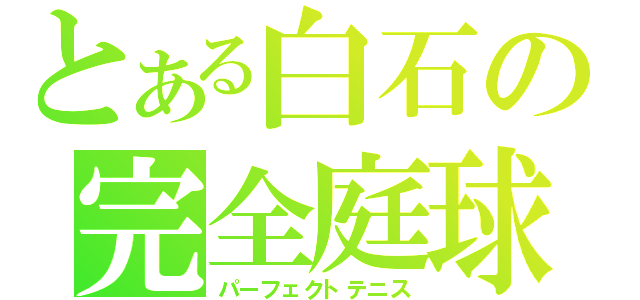 とある白石の完全庭球（パーフェクトテニス）