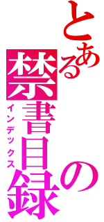 とあるの禁書目録（インデックス）