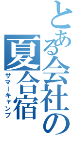 とある会社の夏合宿（サマーキャンプ）