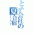 とある会社の夏合宿（サマーキャンプ）