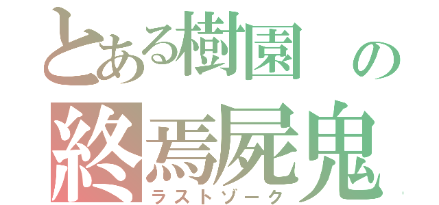 とある樹園　の終焉屍鬼（ラストゾーク）