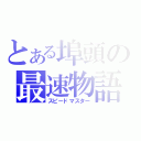 とある埠頭の最速物語（スピードマスター）