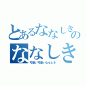 とあるななしきのななしき（可愛い可愛いななしき）