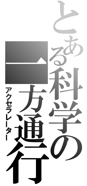 とある科学の一方通行（アクセラレーター）