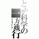 とある科学の一方通行（アクセラレーター）