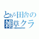 とある田舎の雑草クラブ（三重高校鉄道研究部）