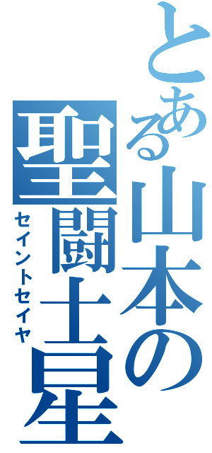 とある山本の聖闘士星矢（セイントセイヤ）