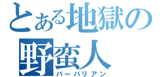 とある地獄の野蛮人（バーバリアン）